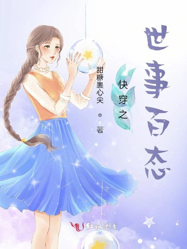 快穿之世事百态