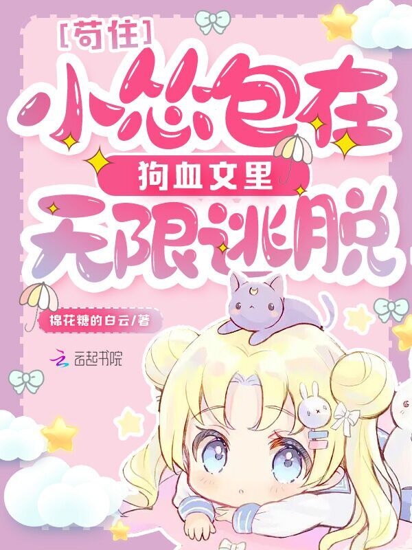 苟住！小怂包在狗血文里无限逃脱