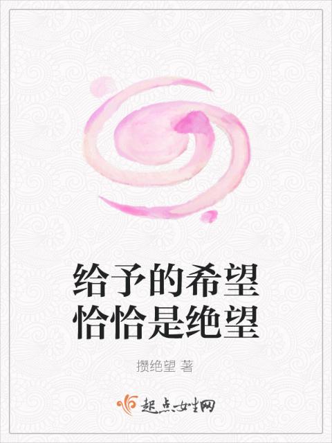 给予的希望恰恰是绝望
