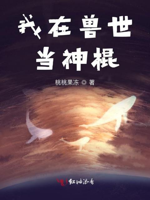 我在兽世当神棍