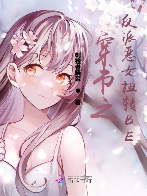 穿书之反派恶女扭转BE