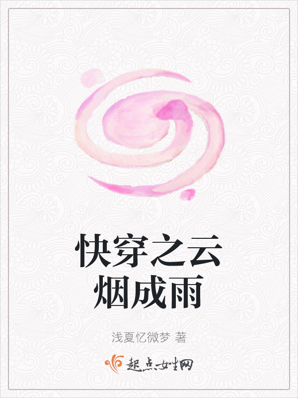 快穿之云烟成雨