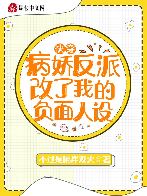 快穿：病娇反派改了我的负面人设