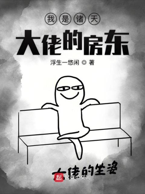 我是诸天大佬的房东