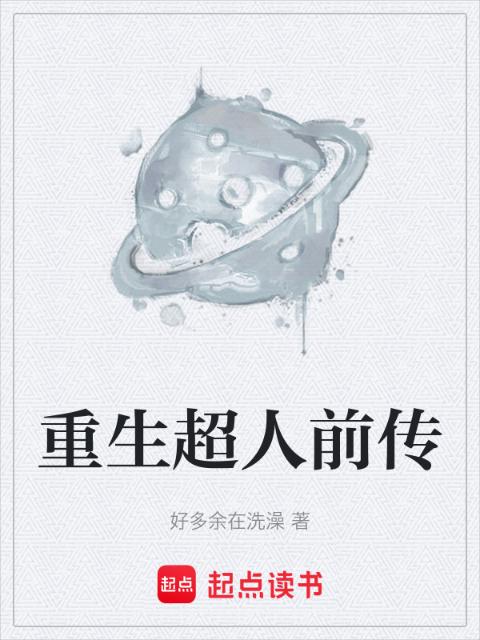 重生超人前传