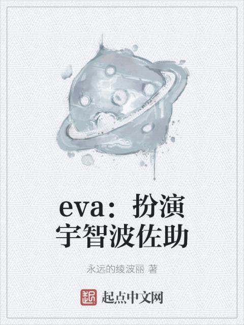 eva：扮演宇智波佐助
