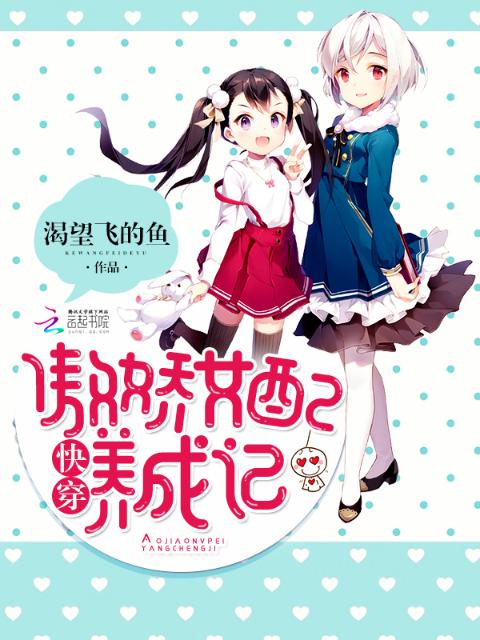 快穿：傲娇女配养成记