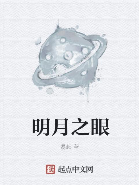 明月之眼