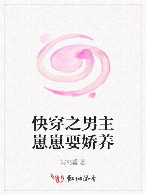 快穿之男主崽崽要娇养