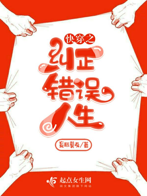 快穿之纠正错误人生