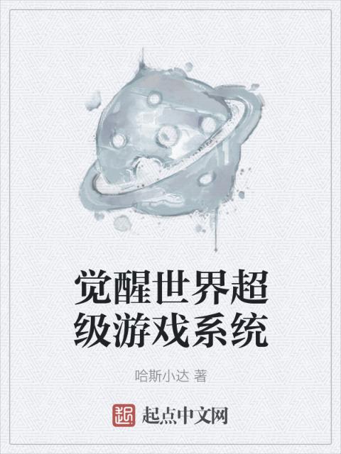 觉醒世界超级游戏系统
