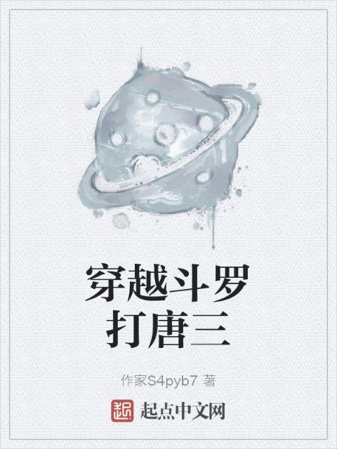 穿越斗罗打唐三