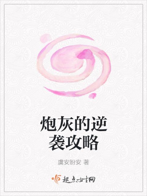 炮灰的逆袭攻略