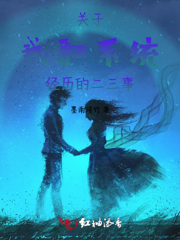 关于我和系统经历的二三事