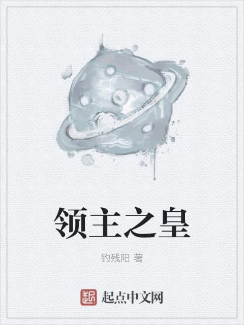 领主之皇