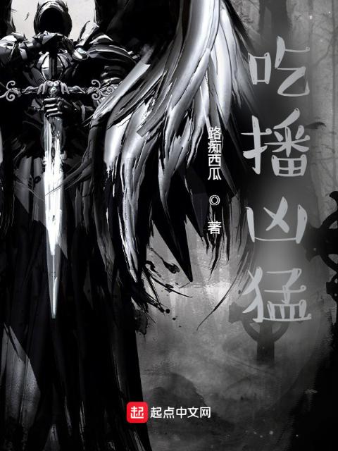 吃播凶猛