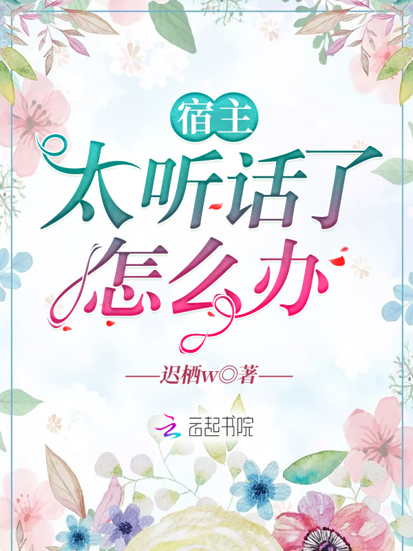宿主太听话了怎么办