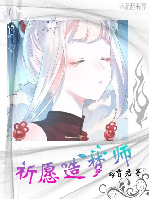 祈愿造梦师