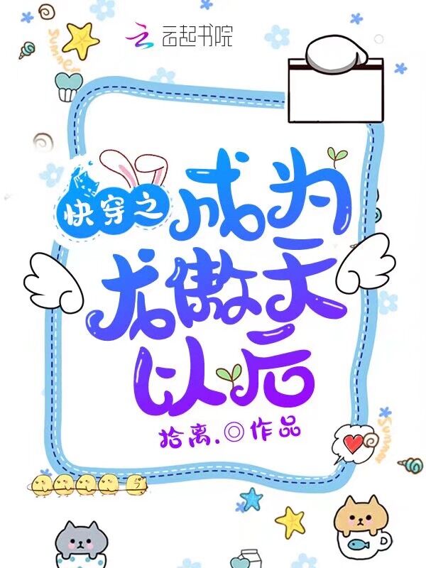 快穿之成为龙傲天以后