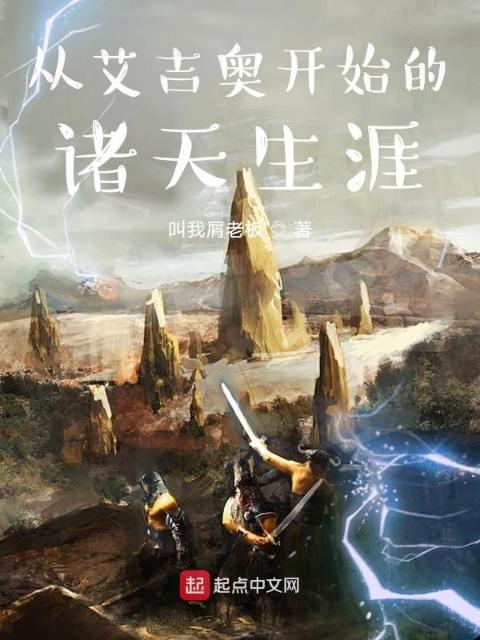 从艾吉奥开始的诸天生涯