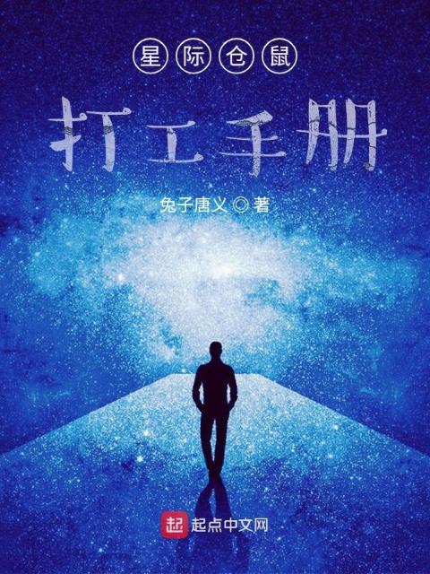 星际仓鼠打工手册