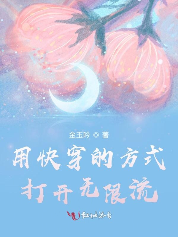 用快穿的方式打开无限流