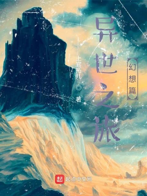 异世之旅幻想篇