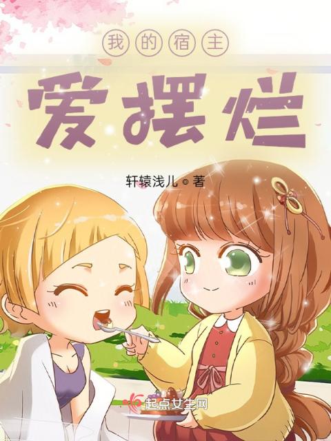 我的宿主爱摆烂