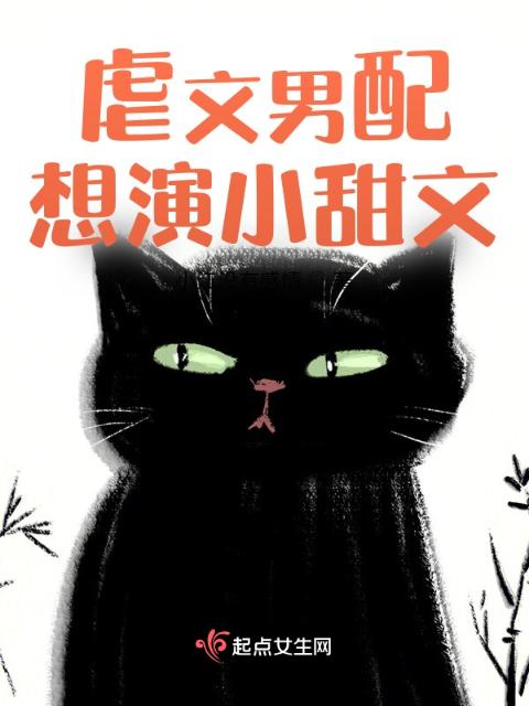 虐文男配想演小甜文