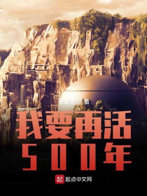 诸天之我要再活500年