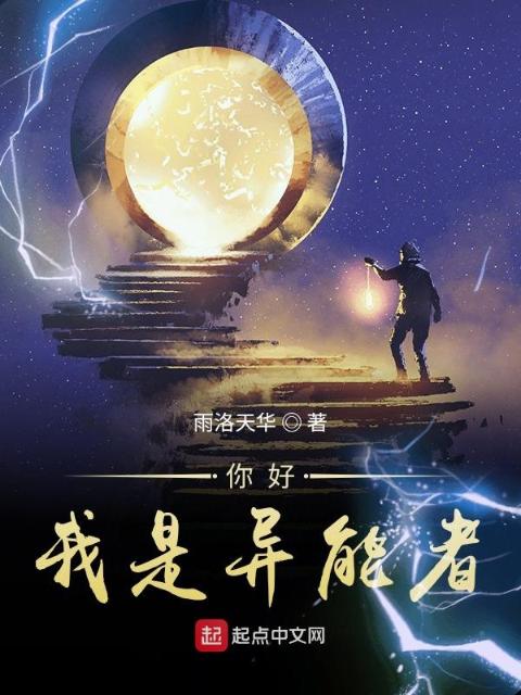 你好，我是异能者