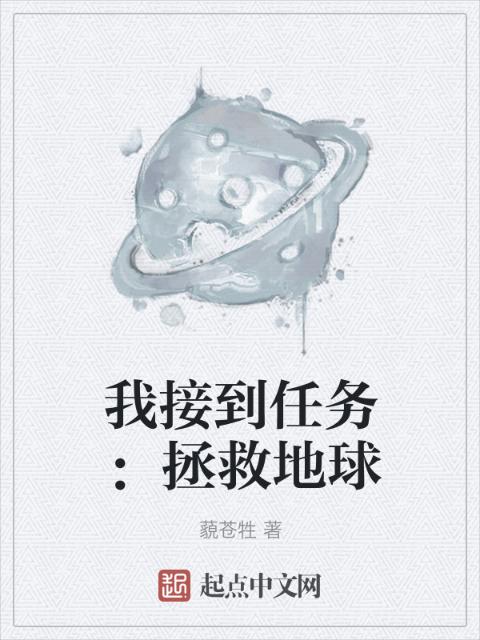 我接到任务：拯救地球