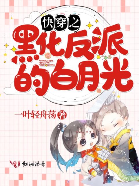 快穿之黑化反派的白月光