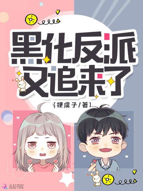 黑化反派又追来了