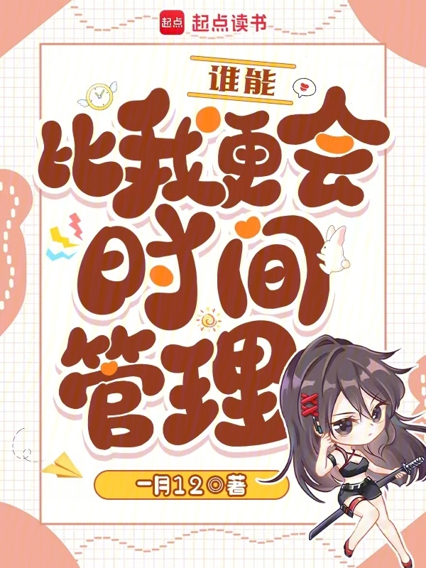 谁能比我更会时间管理？