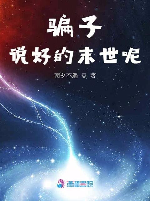 骗子说好的末世呢
