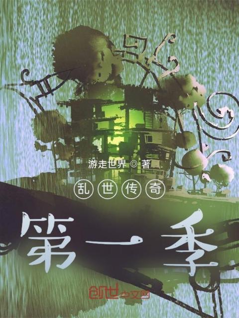 乱世传奇第一季