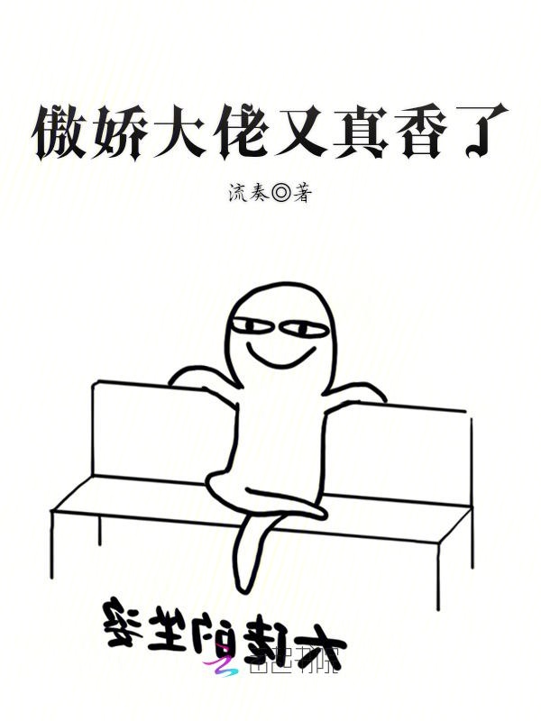 傲娇大佬又真香了