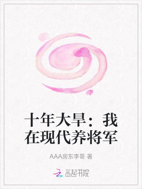 十年大旱：我在现代养将军