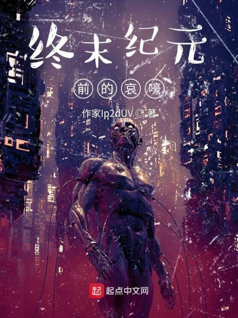 终末纪元前的哀嚎