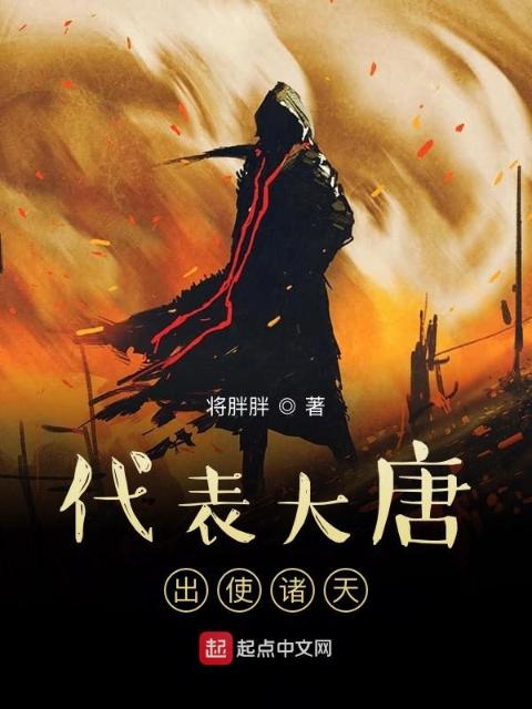 诸天大唐游