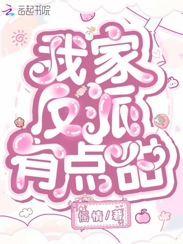 我家反派有点甜