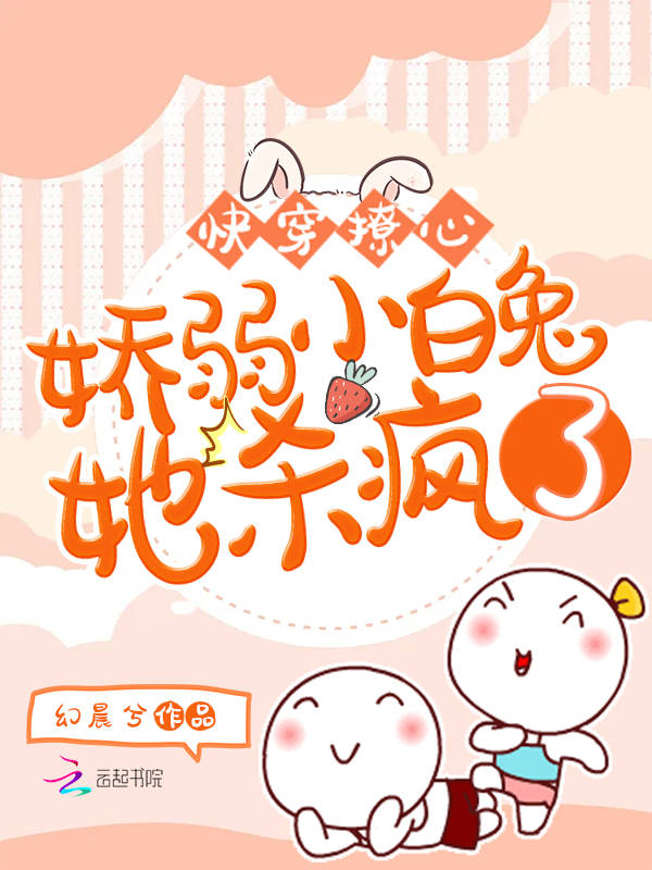快穿撩心：娇弱小白兔她杀疯了