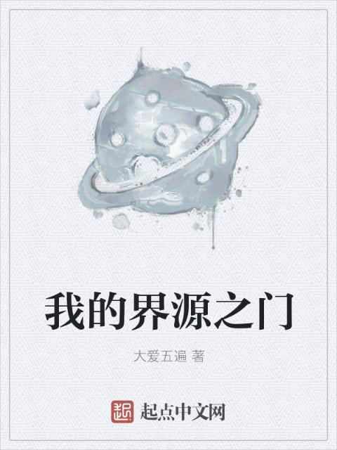 我的界源之门