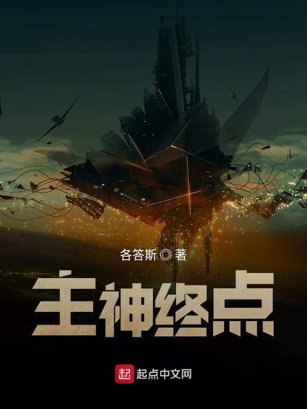 主神终点