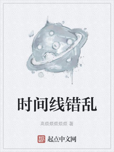 时间线错乱