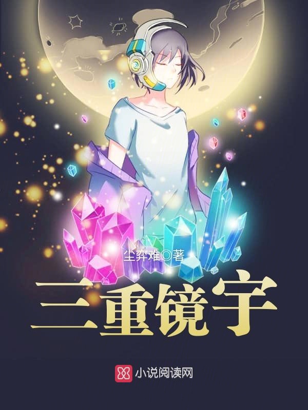 三重镜宇