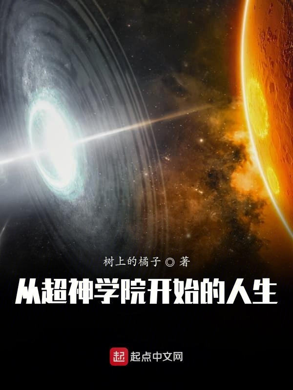 从超神学院开始的人生