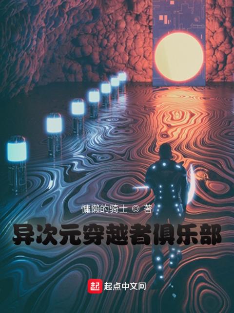 异次元穿越者俱乐部