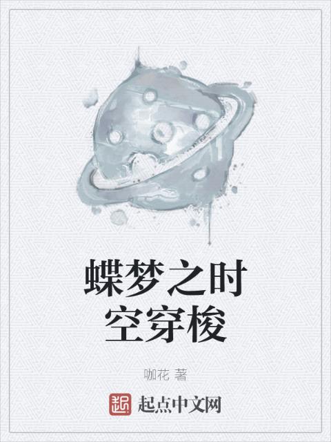 蝶梦之时空穿梭
